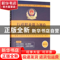 正版 2019年公安机关招录人民警察考试辅导读本:行政职业能力测验