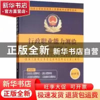 正版 2019年公安机关招录人民警察考试辅导读本:行政职业能力测验