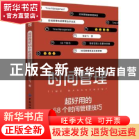 正版 时间管理:超好用的68个时间管理技巧 张姣飞 中国纺织出版