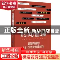 正版 时间管理:超好用的68个时间管理技巧 张姣飞 中国纺织出版
