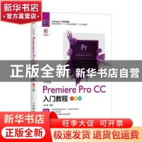 正版 中文版Premiere Pro CC入门教程(全彩版) 尹小港 人民邮电