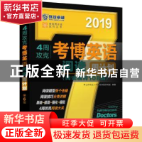 正版 2019 4周攻克考博英语阅读周计划 博士研究生入学考试命题研