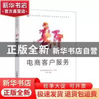 正版 新电商客户服务 李彪编著 人民邮电出版社 9787115521422 书