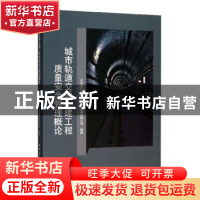 正版 城市轨道交通土建工程质量安全管理概论 北京建大京精大房工