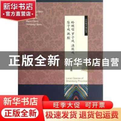 正版 蛤蟆嗡 罗子戏 渔鼓戏 坠子戏 扽腔 本卷编著任金光...[等]