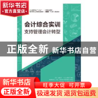 正版 会计综合实训:支持管理会计转型 冯素平 人民邮电出版社 97