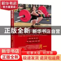 正版 力量训练指南:基于举重与力量举训练经验的体能训练体系(第3