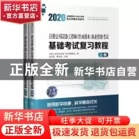 正版 注册公用设备工程师(给水排水)执业资格考试基础考试复习教