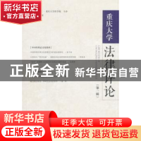 正版 重庆大学法律评论(第1辑) 陈锐 社会科学文献出版社 9787520