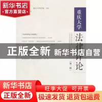 正版 重庆大学法律评论(第1辑) 陈锐 社会科学文献出版社 9787520