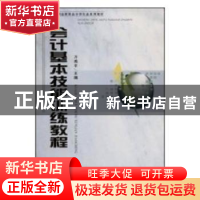 正版 会计基本技能训练教程 方燕平主编 首都经济贸易大学出版社