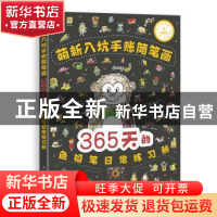 正版 萌新入坑手账简笔画 365天的色铅笔日常练习册 浩白艺术工作
