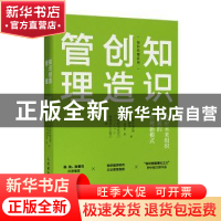 正版 知识创造管理:适应未来组织发展的管理新模式 [日]野中郁次