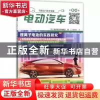正版 电动汽车:第04辑 (日)晶体管技术编辑部编 科学出版社 97870