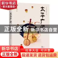 正版 太平广记 国学经典文库编委会编 四川美术出版社 9787541077