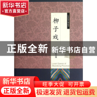 正版 柳子戏 本卷编著潘若鹏,岳维山,刘元贞 山东友谊出版社 97