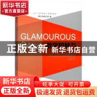 正版 数字的魅力:基于统计视野的浙江经济社会发展研究(2017) 浙
