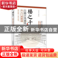 正版 楼之千:白描古风建筑从入门到精通 任安兰 人民邮电出版社 9