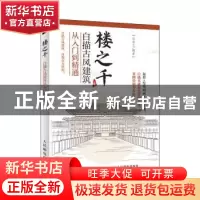 正版 楼之千:白描古风建筑从入门到精通 任安兰 人民邮电出版社 9