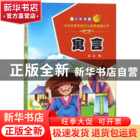 正版 寓言:青少彩图版 希苗编 青海人民出版社 9787225056258 书