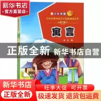 正版 寓言:青少彩图版 希苗编 青海人民出版社 9787225056258 书