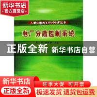 正版 电厂分散控制系统:2014年版 印江 中国电力出版社 978750833