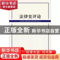 正版 法律史评论(第11卷) 里赞 社会科学文献出版社 978752013249