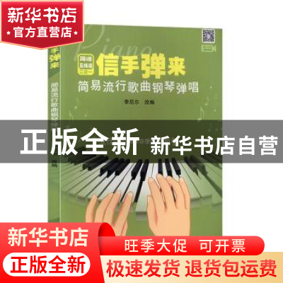 正版 信手弹来:简易流行歌曲钢琴弹唱 李尼尔 花城出版社 9787536