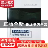 正版 水社会循环领域创新性训练基础 刘德明 中国建筑工业出版社