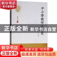 正版 中小学教师法制史:一九四九-二〇〇九年 涂怀京著 经济管理