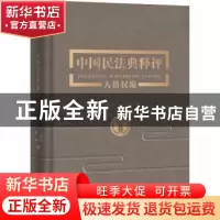 正版 中国民法典释评(人格权编)(精) 王利明//程啸 中国人民大学