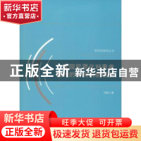 正版 医院民营化对患者福利的影响机制研究 刘猛 经济日报出版社