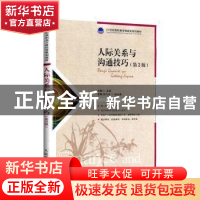 正版 人际关系与沟通技巧(第2版21世纪高职高专财经类规划教材)
