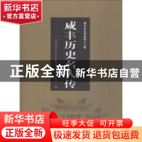 正版 咸丰历史名人传 政协湖北省咸丰县委员会文史资料委编 学苑