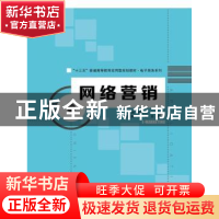 正版 网络营销 主编 胡宏力 中国人民大学出版社 9787300253367