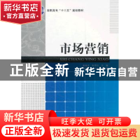 正版 市场营销 黄海力,朱翠红 主编 经济科学出版社 9787505894