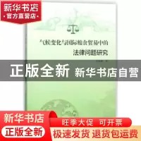 正版 气候变化与国际粮食贸易中的法律问题研究 刘俊敏著 上海大