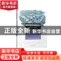 正版 城市规划快题设计方法与实例 王夏露,谷溢,徐志伟主编 江