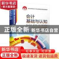 正版 会计基础与认知 罗绍明 机械工业出版社 9787111657323 书