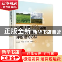 正版 中国主要粮食基地地下水保障能力与评价理论方法 张光辉等著