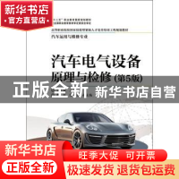正版 汽车电气设备原理与检修 于万海主编 电子工业出版社 978712