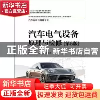 正版 汽车电气设备原理与检修 于万海主编 电子工业出版社 978712