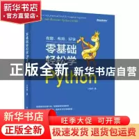 正版 零基础轻松学Python 小码哥 电子工业出版社 9787121364693