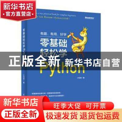 正版 零基础轻松学Python 小码哥 电子工业出版社 9787121364693