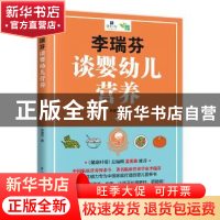 正版 李瑞芬谈婴幼儿营养 李瑞芬著 江苏凤凰科学技术出版社 9787