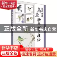 正版 鸟鱼绘画初步技法 白浪著 北京美术摄影出版社 978755920210