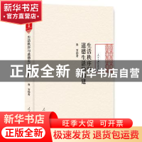 正版 生活秩序与道德生活的构建 鲁芳著 人民日报出版社 97875115