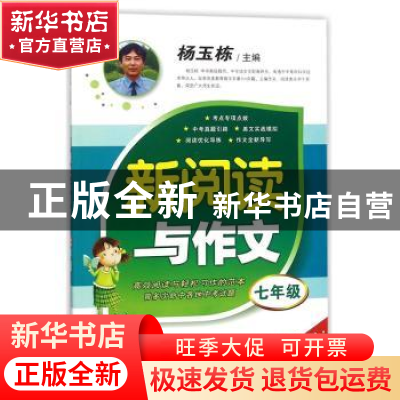 正版 19 新阅读与作文 七年级 杨玉栋 陕西师范大学出版总社有限