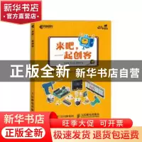 正版 来吧 一起创客 基于Mixly和Mind+平台的创客作品12例 刘金鹏