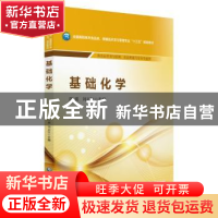 正版 基础化学 陈瑛,刘志红主编 中国医药科技出版社 9787506794